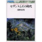セザンヌとその時代 / 浅野春男／著