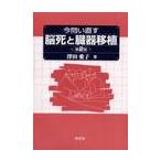 今問い直す脳死と臓器移植　　第２版 / 澤田　　愛子