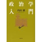 政治学入門 / 内田満／著