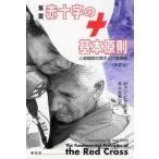 解説赤十字の基本原則　人道機関の理念と行動規範 / Ｊ．ピクテ　著