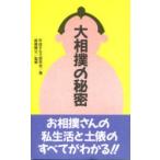  большой сумо. секрет / эпоха Heisei . уже изучение .