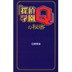 『探偵学園Ｑ』の秘密 / Ｑ研究会／著