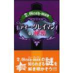 ディー・グレイマンの秘密 / Ｄ．Ｇｒａｙ‐ｍａｎ研究会／著