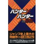 『ハンター×ハンター』の秘密 / ＨＵＮＴＥＲ×ＨＵＮＴＥＲ研究会／著