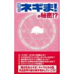 「魔法先生ネギま！」の秘密！ー / 「ネギま！」研究会／著