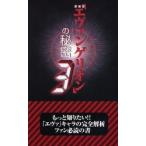 『エヴァンゲリオン』の秘密　３　新装版 / ２１世紀架空世界研究会／著