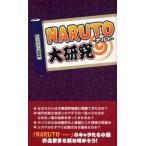 『ＮＡＲＵＴＯ』大研究 / ＮＡＲＵＴＯ研究会／著