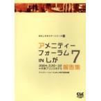 アメニティーフォーラムＩＮしが７報告集 / 「アメニティーフォーラムＩＮしが」実行委員会／編