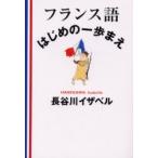 フランス語はじめの一歩まえ / 長谷川イザベル／著　長谷川輝夫／訳