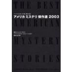 アメリカミステリ傑作選　２００３ / ローレンス・ブロック／編　オットー・ペンズラー／編　神崎康子／〔ほか〕訳