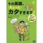 その英語、ちょっとカタすぎます！　日本人が知らないネイティヴの英語表現 / Ｋ．Ａ．クラフト　著