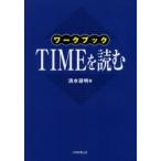 ワークブック　ＴＩＭＥを読む / 清水　研明
