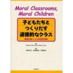 子どもたちとつくりだす道徳的なクラス　構成論による保育実践