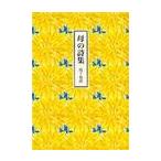 母の詩集 / 池下和彦／著