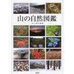 山の自然図鑑 / 鈴木澄雄／写真と文