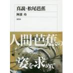 真説・松尾芭蕉 / 阿部功／著