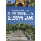 産学官民連携による創造都市への挑戦 / 宇都宮市創造都市研究センター／編