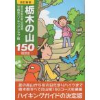 栃木の山１５０ / 栃木県勤労者山岳連盟宇都宮ハイキングクラブ／編