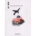 永井一正　Ｋａｚｕｍａｓａ　Ｎａｇａｉ　Ｄｅｓｉｇｎ　Ｌｉｆｅ　１９５１？２００４