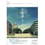 手紙屋　　　　　　　　　　　　　　　　　　　　　　　　　　　　　　　　　　　　　　　　　　　　 / 喜多川　泰　著