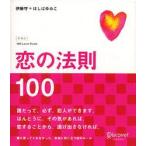 恋の法則１００　新装版 / 伊藤守／〔著〕　ほしばゆみこ／〔著〕