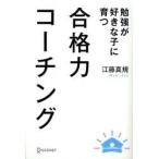 合格力コーチング　勉強が好きな子に育つ / 江藤真規／〔著〕