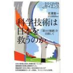 科学技術は日本を救うのか　「第４の価値」を目指して / 北澤宏一／著