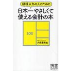 経理以外の人のための日本一やさしくて使える会計の本 / 久保　憂希也　著