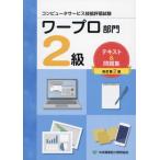 ワープロ部門２級テキスト＆問題集　コンピュータサービス技能評価試験