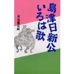 島津日新公いろは歌 / 高城書房編集部／著