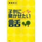 子供に聞かせたい話　難しい話より聞いて忘れられない話 / 紺屋武之／著