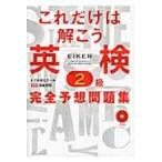 これだけは解こう英検２級完全予想問題集 / 川端　淳司　監修