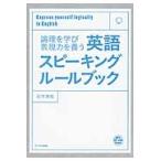 英語スピーキングルールブック / 石井　洋佑　著