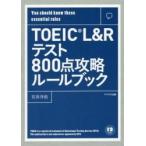 ＴＯＥＩＣ　Ｌ＆Ｒテスト８００点攻略ルー / 石井　洋佑　著