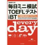  каждый день Mini ..TOEFL тест iBT 7 дней совершенно концентрация program / дешево дом ....