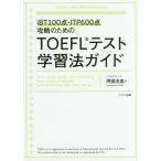 TOEFL тест учеба закон гид iBT100 пункт *ITP600 пункт .. поэтому. /. часть . прямой работа 