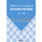 プライベートバンキング資格試験対策問題集　第２分冊