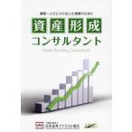 資産形成コンサルタント　顧客一人ひとりに応じた提案のために / 日本証券アナリスト協会／編