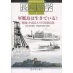 軍艦島は生きている！ / 長崎文献社　編集