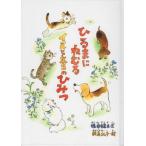ひるまにねむるイヌとネコのひみつ / 橋本　健夫　文　岡島　礼子　絵