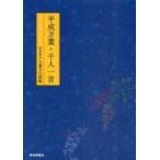 平成万葉・千人一首 / 奈良県立万葉文化館／編