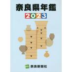 奈良県年鑑　２０２３ / 奈良新聞社