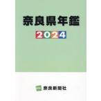 奈良県年鑑　２０２４