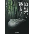 酒船石の謎を追って / 久保田卓
