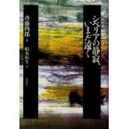 シベリアの静寂、いまだ遠く / 斉藤四郎／著　船木拓生／編