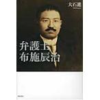 弁護士　布施辰治 / 大石　進　著