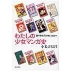 わたしの少女マンガ史　別マから花ゆめ、ＬａＬａへ / 小長井　信昌　著