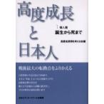高度成長と日本人　１　新装版 / 高度成長期を考える会／編