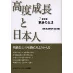 高度成長と日本人　２　新装版 / 高度成長期を考える会／編