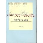 パティスリーのマダム　洋菓子を支える世界 / 那須　陽子　編著